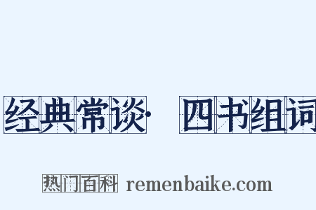 经典常谈·四书组词是什么意思的图片